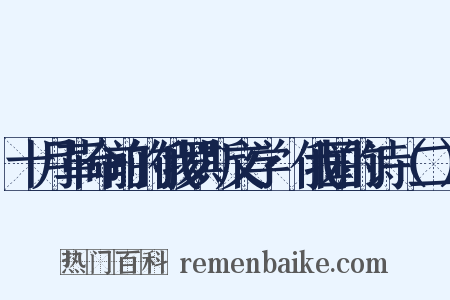 十月革命前的俄罗斯文学·俄国的诗（二）是什么意思的图片